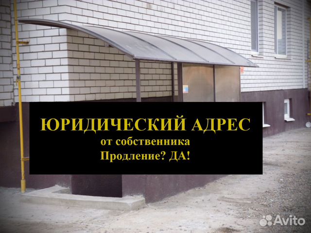 Юр адрес собственника помещения. Юридический адрес. Юридический адрес собственник. Юридический адрес Воронеж. Авито юридический адрес.