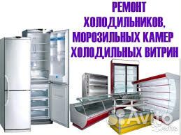 Ремонт холодильников на дому без выходных