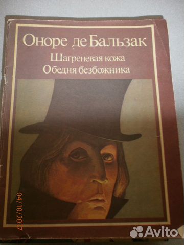 Оноре де Бальзак. Шагреневая кожа