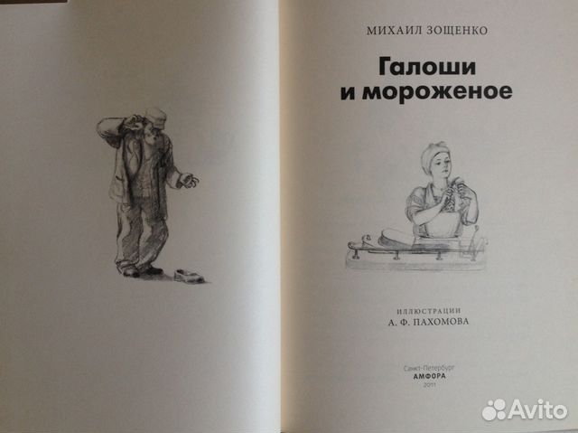 Галоши и мороженое. Зощенко галоши и мороженое. Зощенко галоши и мороженое рисунок. Название галоши и мороженого.