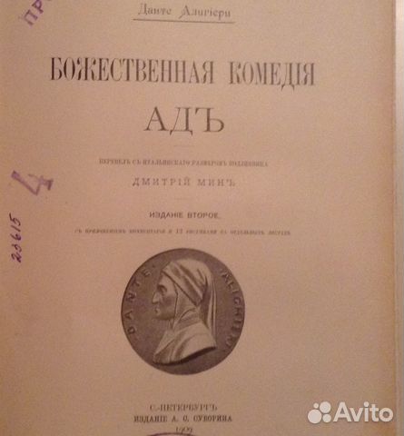 Данте.Божественная комедия. Ад. 1909 год Данте.Божественная комедия. Ад. 1909 год