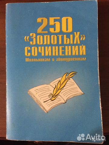 250 Золотых сочинений