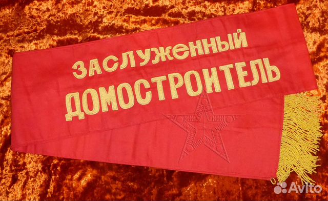 Лента наградная Заслуженному домостроителю Лента наградная Заслуженному домостроителю