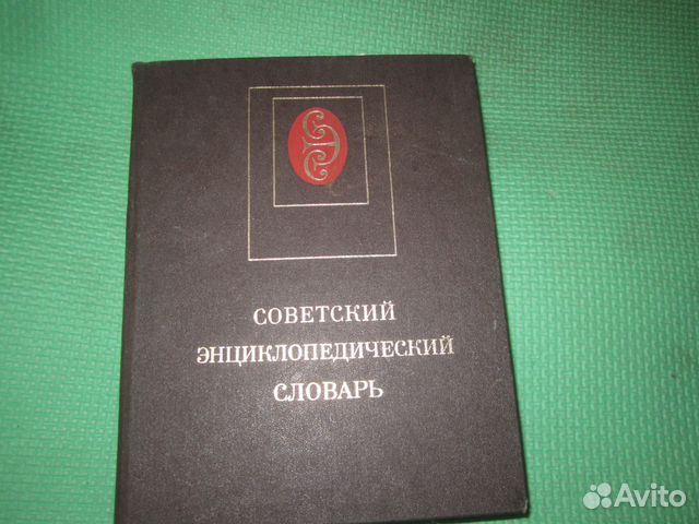 Советский энциклопедический словарь 1985 год