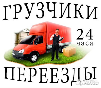 Газель Грузчики Грузоперевозки Газель Грузчики Грузоперевозки