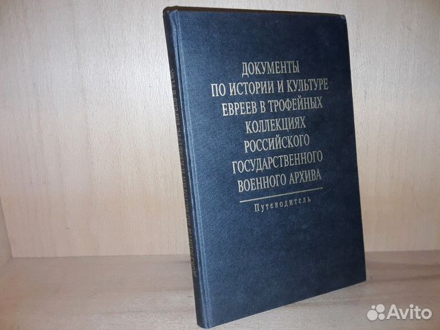 Документы по истории и культуре евреев