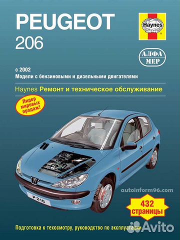 Книга по эксплуатации и ремонту Peugeot 206