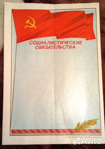 Бланки Социалистические обязательства Бланки Социалистические обязательства