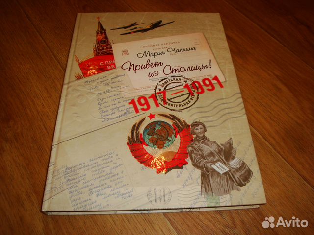 Советские поздравительные открытки 1917 - 1991 год