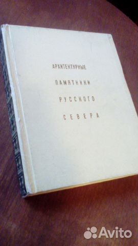 Архитектурные памятники Русского Севера, 1968 Архитектурные памятники Русского Севера, 1968