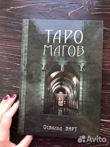 вирт освальд таро магов