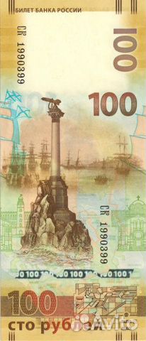100 рублей (Крым) 100 рублей (Крым)