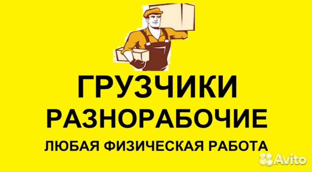 Грузчики. Разнорабочий.Уборка снега Грузчики. Разнорабочий.Уборка снега