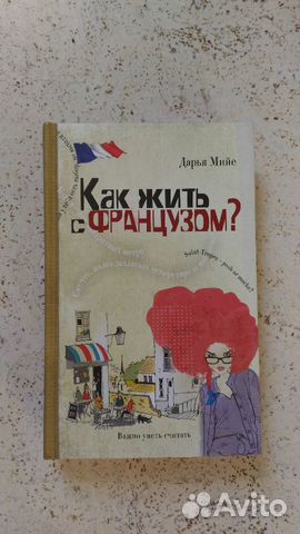 КАК ЖИТЬ С ФРАНЦУЗОМ КНИГА СКАЧАТЬ БЕСПЛАТНО КАК ЖИТЬ С ФРАНЦУЗОМ КНИГА СКАЧАТЬ БЕСПЛАТНО