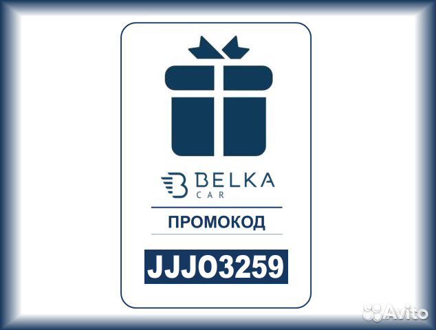Промокод Belka на 300 р, AnyTime, YouDrive, TimCar