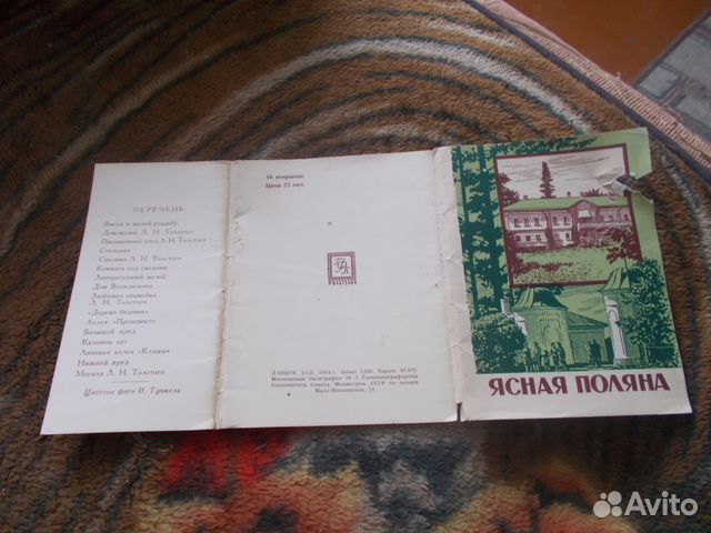 Ясная Поляна 1964 г. полный набор - 16 открыток