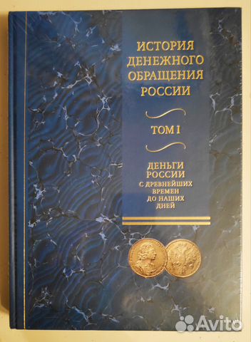 История денежного обращения России. В 2-х томах История денежного обращения России. В 2-х томах