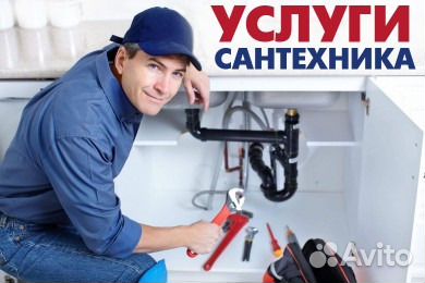 Услуги Сантехника- Мастер на час, выезд Сварщика
