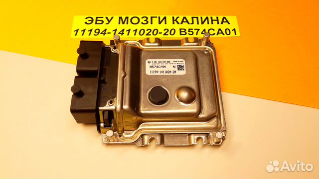 Эбу Мозги на ваз Калина 11194-1411020-20 B574CA01 Эбу Мозги на ваз Калина 11194-1411020-20 B574CA01