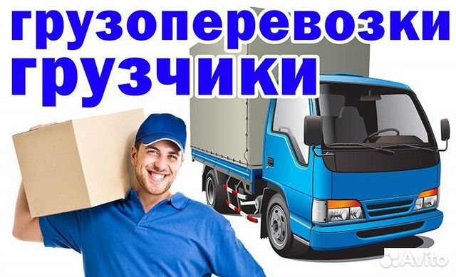 Грузоперевозки Переезды Грузчики Вывоз мусора 3т Грузоперевозки Переезды Грузчики Вывоз мусора 3т