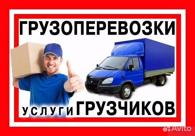 Грузоперевозки.Газель с грузчиками.Город/межгород