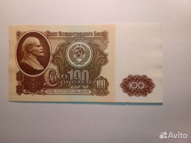 Банкнота 100 рублей 1961, желтая виньетка Банкнота 100 рублей 1961, желтая виньетка