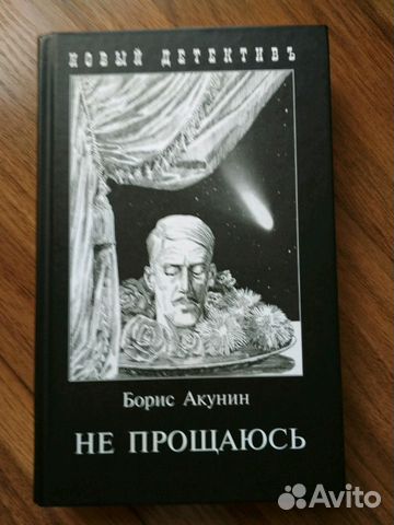 Книга Б. Акунина 