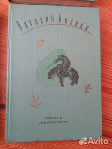 Виталий Бианки редкое издание 4 тома