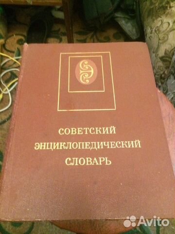 Советский энциклопедический словарь