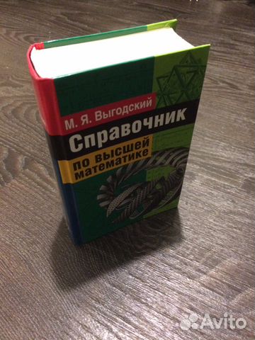 Справочник по высшей математике В.Я. Выгодский Справочник по высшей математике В.Я. Выгодский