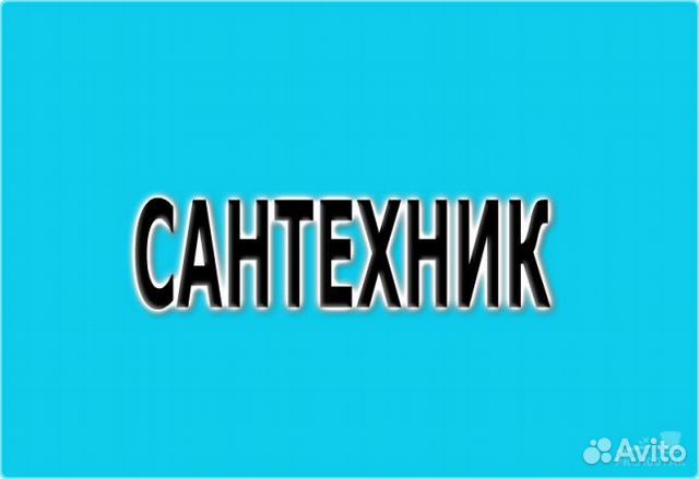 Сантехник