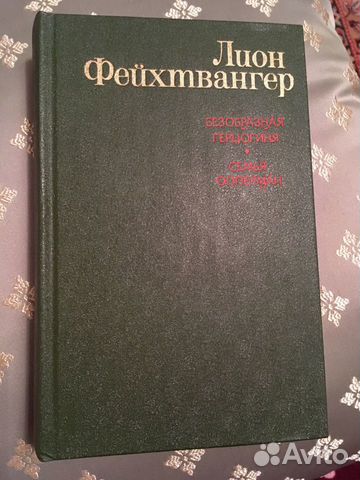 Леон Фейхтвангер Леон Фейхтвангер