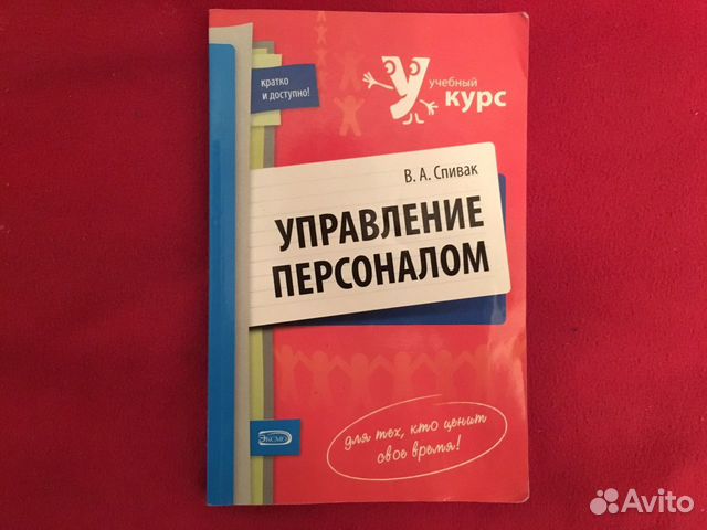 Спивак в а управление персоналом учебное пособие
