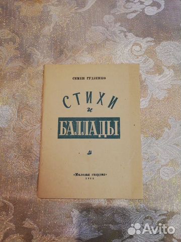 Гудзенко, С. Стихи и баллады 1945г Гудзенко, С. Стихи и баллады 1945г