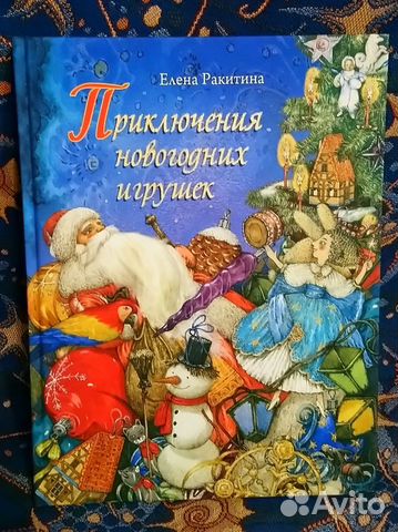 Е Ракитина Приключения Новогодних Игрушек Е Ракитина Приключения Новогодних Игрушек
