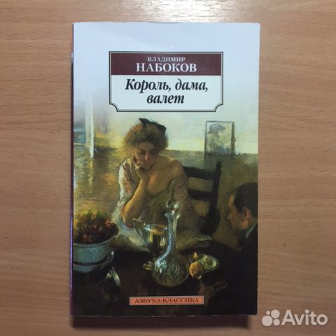 Король дама валет. Король, дама, валет Владимир Набоков книга. Король дама валет Набоков о чем. Король дама валет Набоков 1928. Булгаков и Набоков.