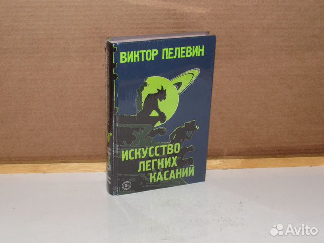 Пелевин искусство легких касаний. Искусство легких касаний иллюстрации.