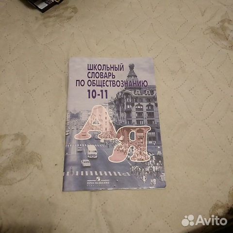 Словарь по обществознанию Словарь по обществознанию