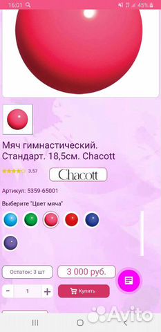 Мяч для художественной гимнастики Chacott Мяч для художественной гимнастики Chacott