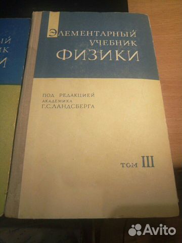 Элементарный учебник физики 3тома