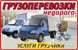 Грузоперевозки /Грузчики /Переезд/Мебель/Вещи Грузоперевозки /Грузчики /Переезд/Мебель/Вещи