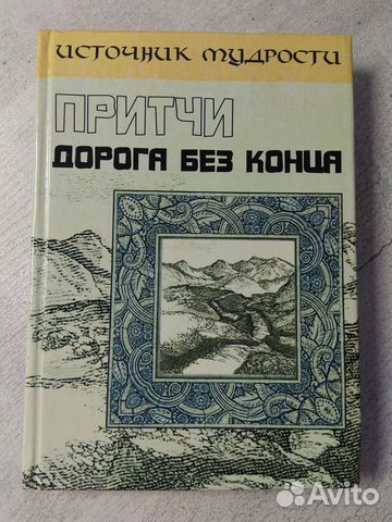 Андрей Якушев: Притчи. Дорога без конца