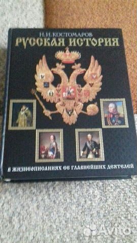 Н.И. Костомаров Русская история Н.И. Костомаров Русская история