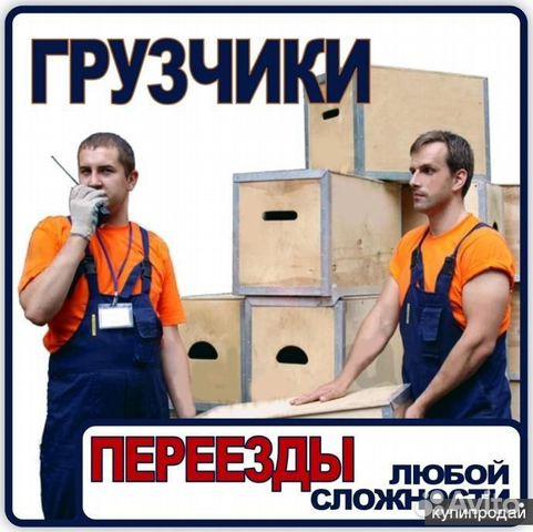 Грузчики, переезды