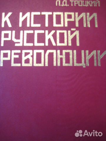 Л.Д.Троцкий К истории русской революции
