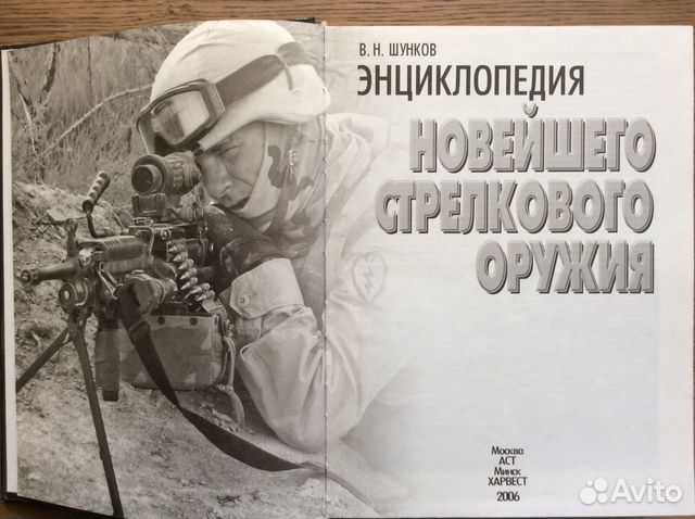 Энциклопедия новейшего стрелкового оружия Энциклопедия новейшего стрелкового оружия