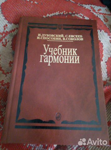 Учебник Гармонии И. Дубовский, С. Евсеев Купить В Москве На Avito.