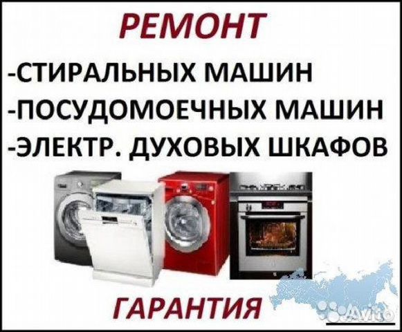 Ремонт стиральных машин Ремонт электроплит