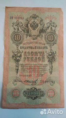 Банкнота номиналом - 10руб. 1909 оригинал