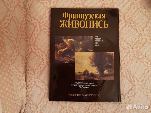 Альбом Французской живописи Альбом Французской живописи